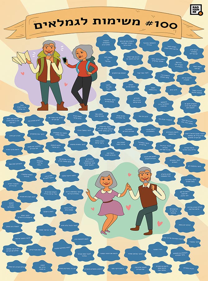 100 משימות לגמלאים