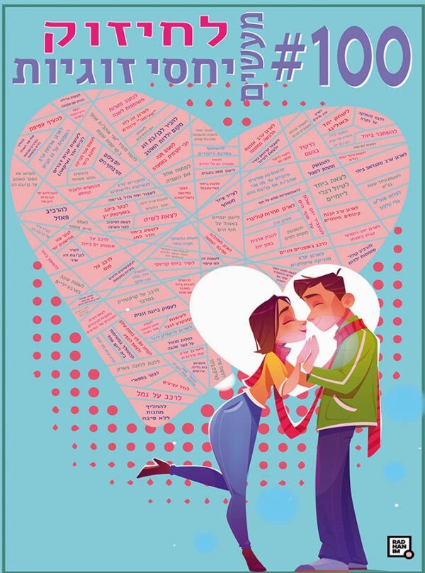 100 משימות לחיזוק יחסי זוגיות