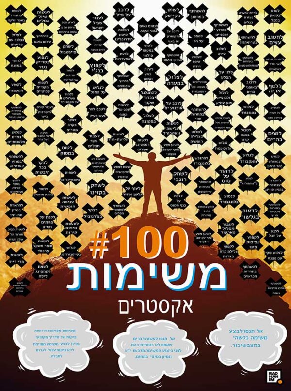 100 משימות לאנשי אקסטרים