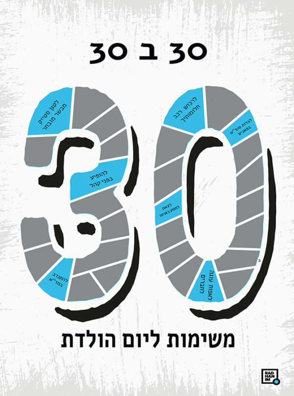פוסטר משימות ליום הולדת 30