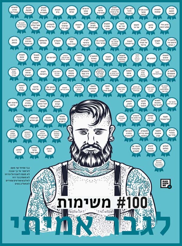 100 משימות לגבר אמיתי